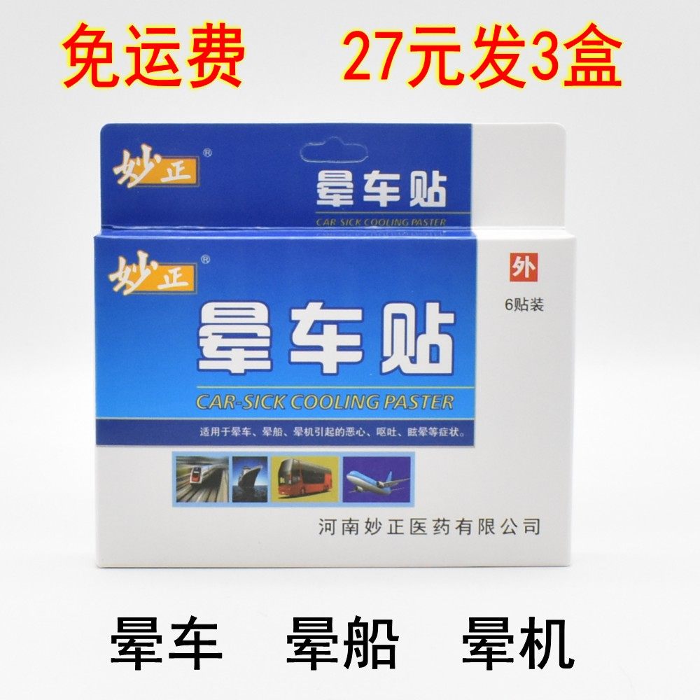 妙正晕车贴儿童成人晕机晕船神器