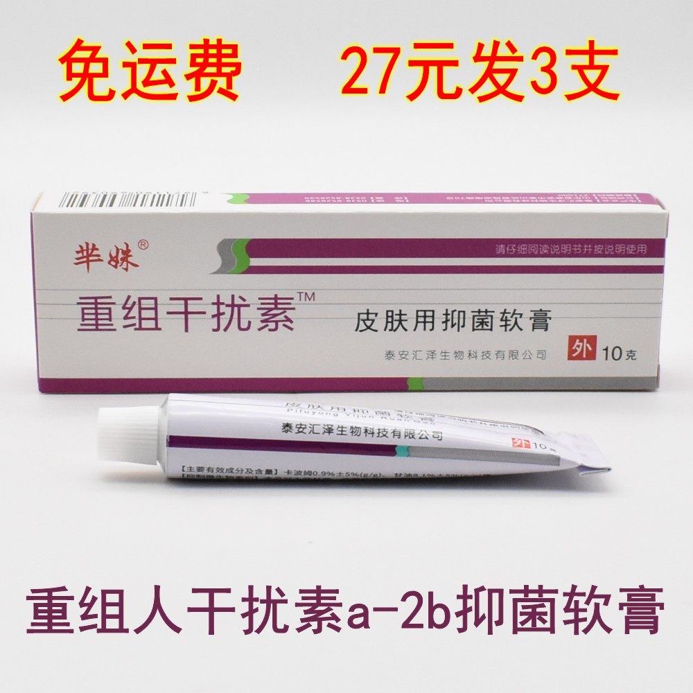 芈姝重组人干扰素抑菌软膏尖锐