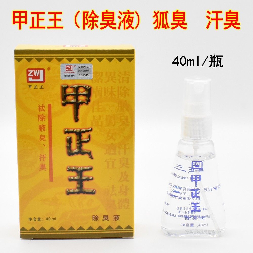 甲正王除臭液止汗喷雾无色无味