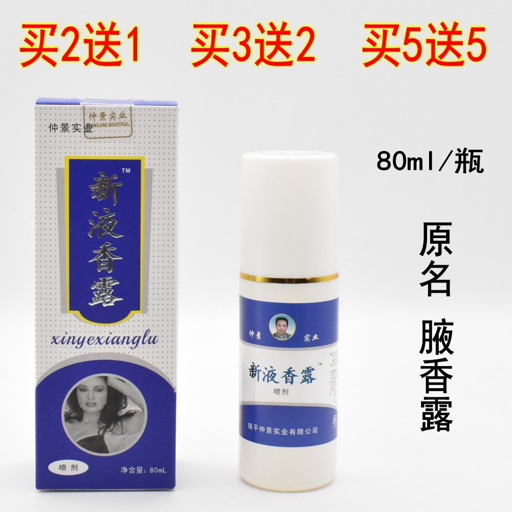 仲景腋香露狐臭喷雾新液香露喷剂