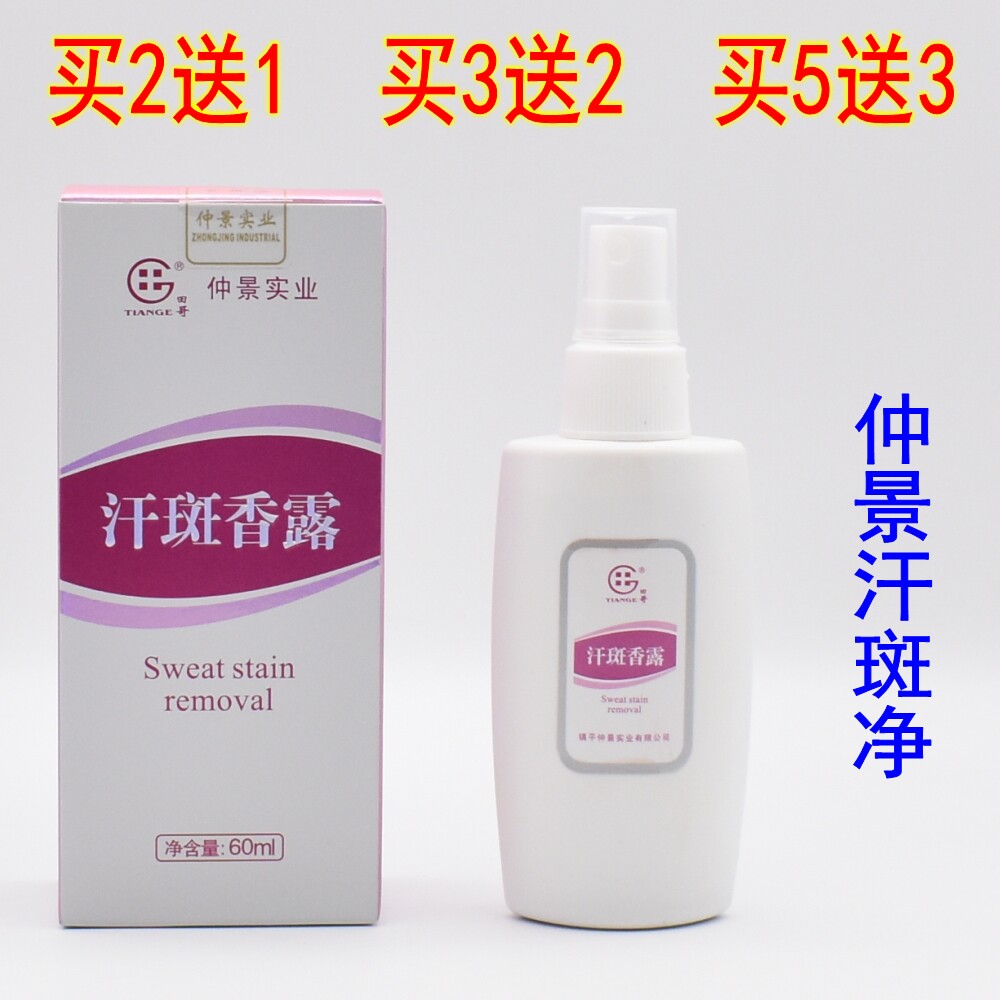 正品仲景田哥汗斑净汗斑净香露汗斑灵汗斑液去祛汗斑 60ml 包邮