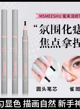 2支9.9！蜜束随心聚焦泪痣笔防水不掉色不晕染圆头美人点痣眼线笔