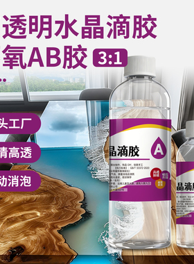 手工diy水晶滴胶环氧树脂ab胶