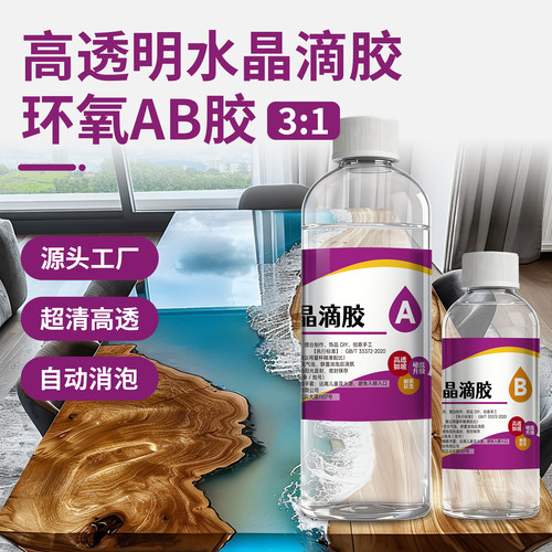 手工diy水晶滴胶环氧树脂ab胶