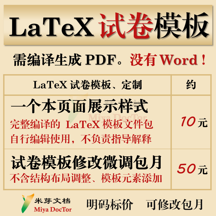 LaTeX试卷模板 参数控制A卷B卷颠倒题目顺序 显示/隐藏答案 商务/设计服务 设计素材/源文件 原图主图