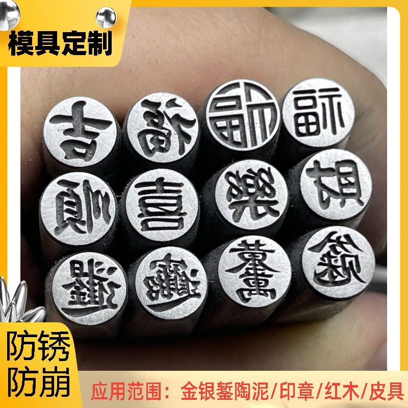 阴刻单字吉言发财吉福定制吉言钢印錾刻打金工具金银手镯戒指模具