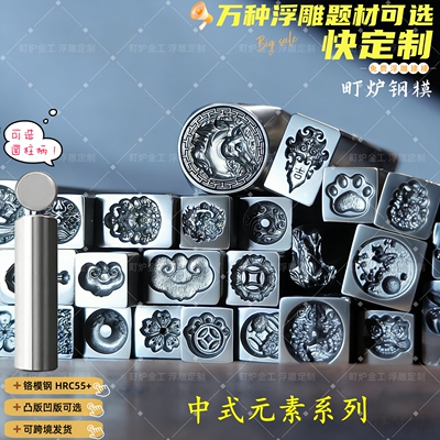 国风元素浮雕钢印模具錾刻花錾子打金银手工具金饼吉言手镯