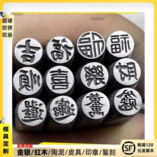 刻工具钢吉言吉福戒指定制模具单字金银錾发财手镯印吉言打金阴刻
