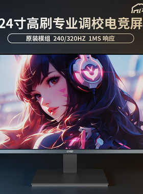 24.5英寸180/240hz/300赫兹高刷电竞显示器QLED逆光调校游戏1K屏