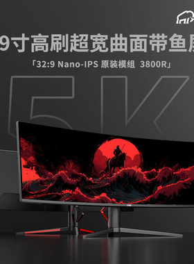 49英寸QLED逆光调校5K曲面IPS带鱼屏电脑显示器120/144Hz宽屏32:9