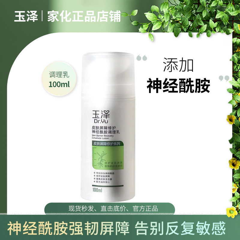 玉泽皮肤屏障修护神经酰胺调理乳液100ml 维稳敏感肌保湿补水擦脸