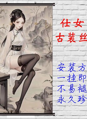古装挂图仕女图古装丝袜装饰画AI生成古装女子挂画搞笑创意挂画图