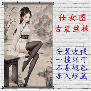 古装挂图仕女图古装丝袜装饰画AI生成古装女子挂画搞笑创意挂画图