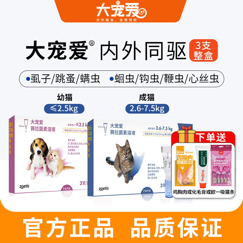 大宠爱猫驱虫体内外一体驱虫药