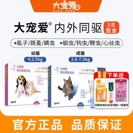 大宠爱猫驱虫药体内外一体宠物猫用海乐妙内驱体外驱猫咪驱虫滴剂