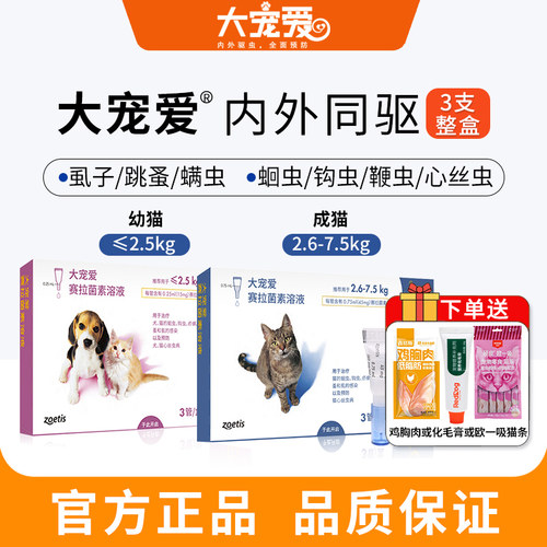大宠爱猫驱虫体内外一体驱虫药