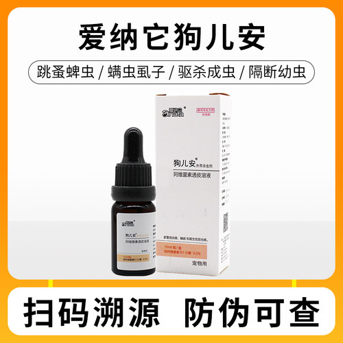 爱纳它宠物驱虫药犬猫通用