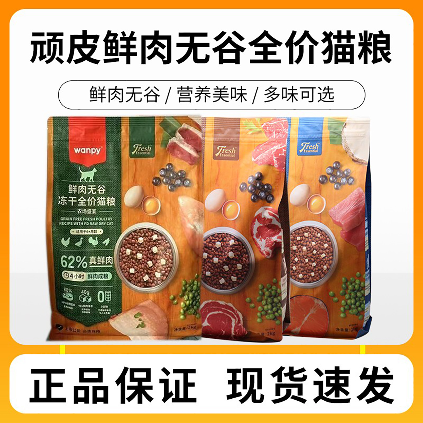 wanpy顽皮鲜选鲜肉无谷成猫幼猫粮冻干营养猫粮真鲜肉2kg