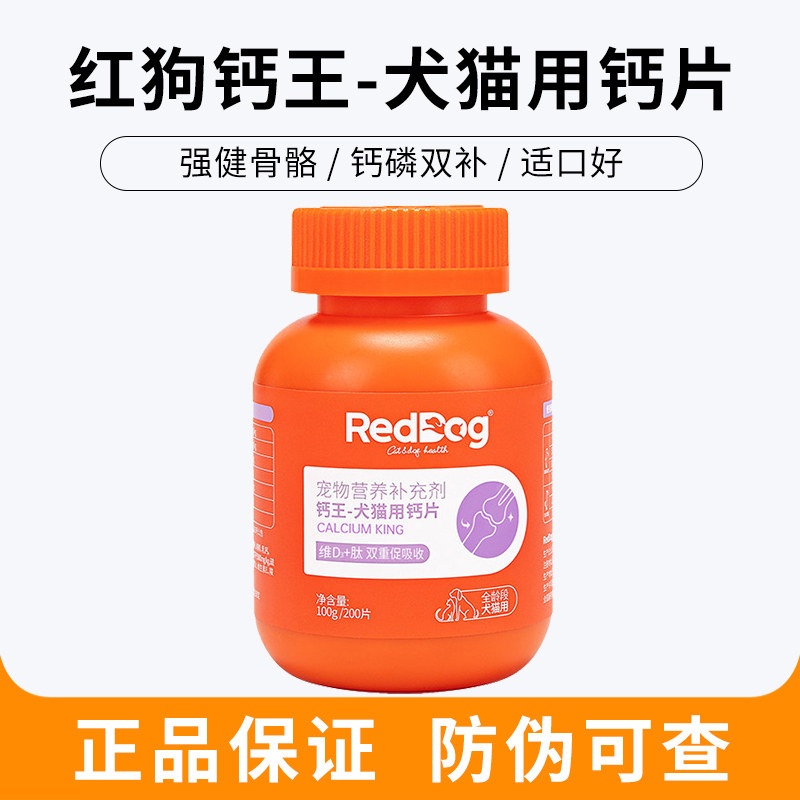 红狗钙王钙片猫咪狗狗营养钙片宠物用关节健骨补钙泰迪金毛200片