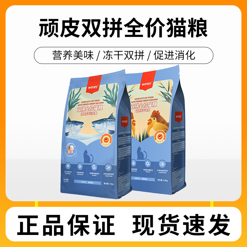 Wanpy顽皮双拼猫粮鸡肉三文鱼冻干猫粮8kg全价成幼猫营养好吸收