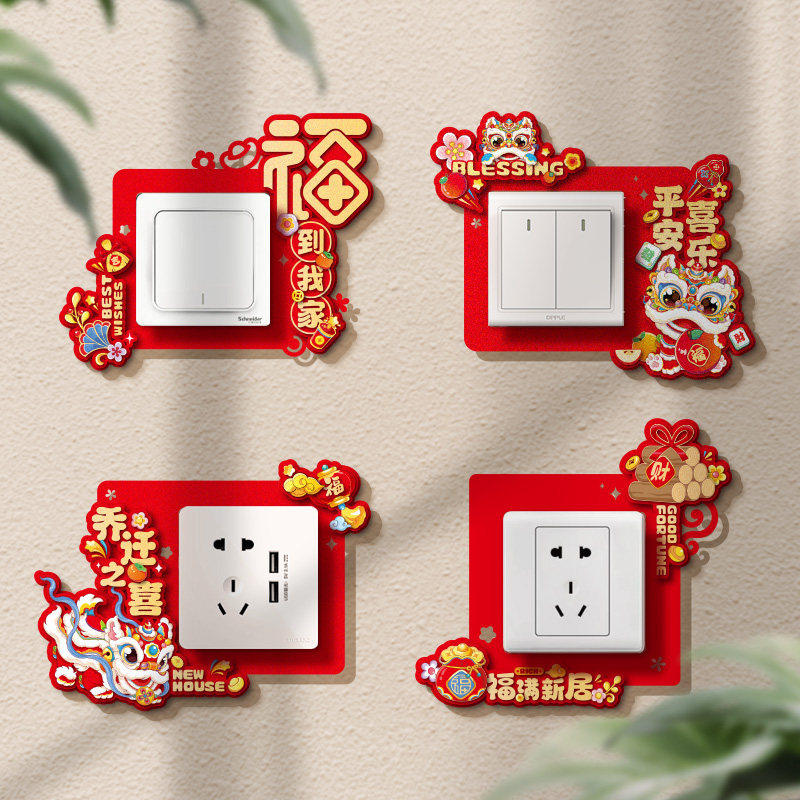 乔迁装饰品开关贴2025新居创意福字开关套搬家仪式客厅布置插座贴