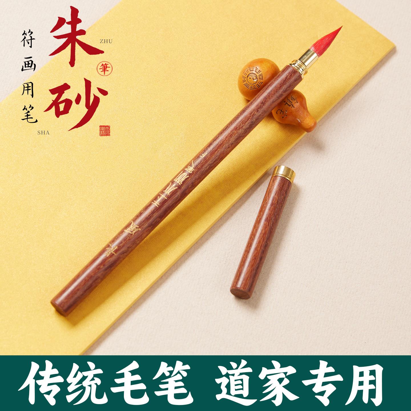 正宗朱砂笔符画 画毛笔道家朱砂液红色朱砂写字专用书法红墨汁狼毫符笔道士成人细尖毛笔兼毫紫毫黄纸朱墨可