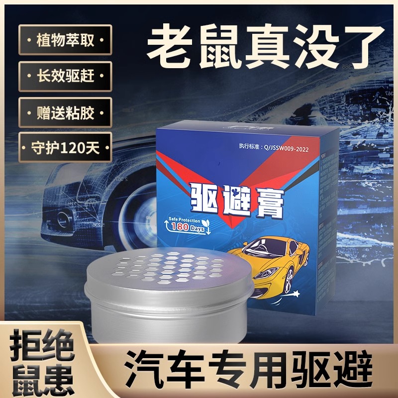 【汽车驱鼠神器】老鼠克星驱鼠膏