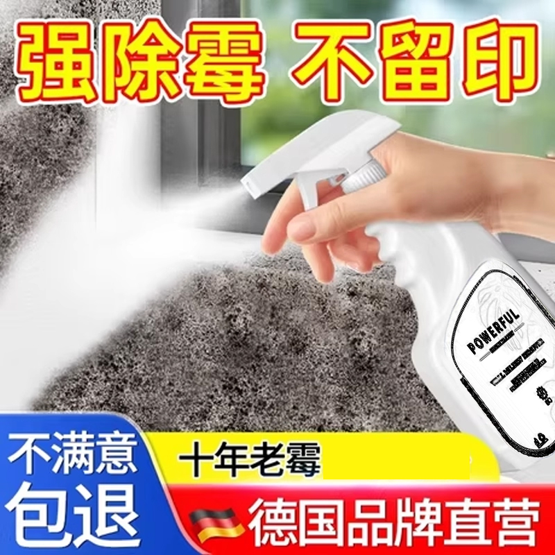 【除霉专用神器】墙面除霉剂喷雾
