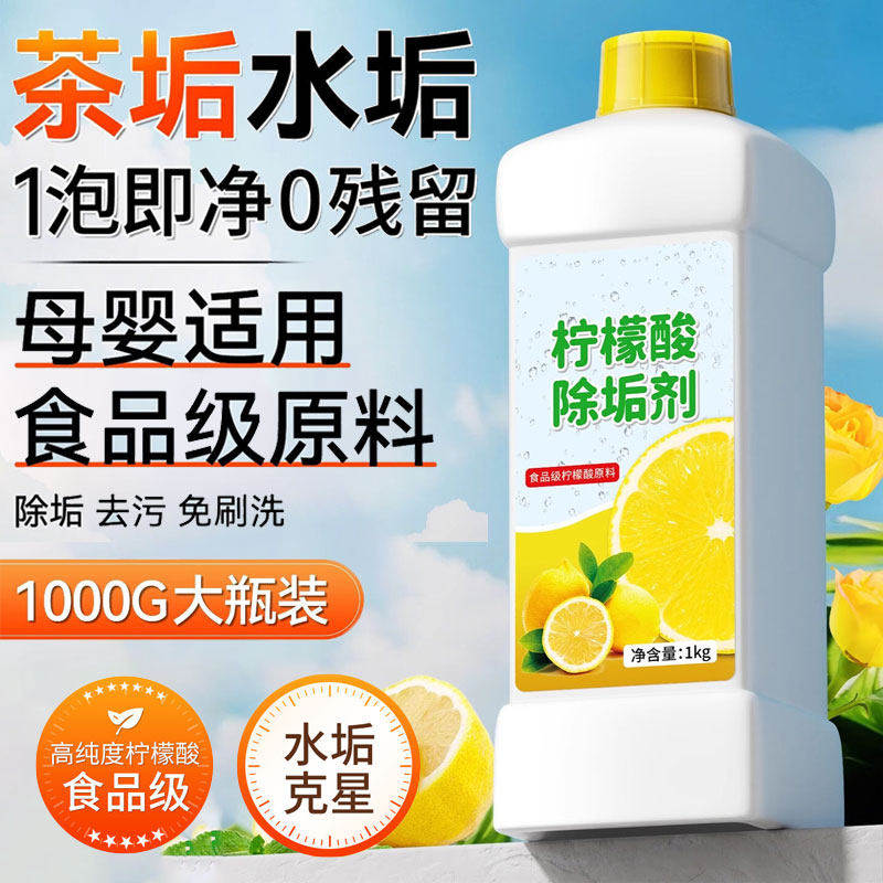 柠檬酸除垢剂食品级除茶垢清洁剂强力去除水垢溶解剂洗茶渍神器