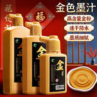 金色墨汁书法专用写对联纸墨水福字斗方快干春联墨汁金粉金墨高含量金粉墨质细腻速干防水文房墨汁中国风传统