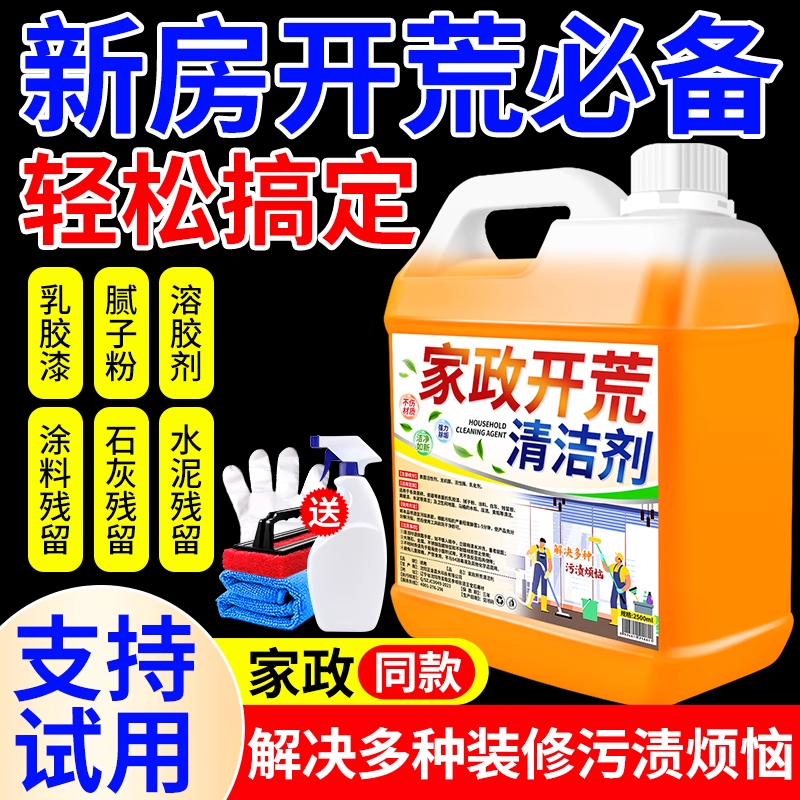 新房装修开荒保洁清洗剂乳胶漆