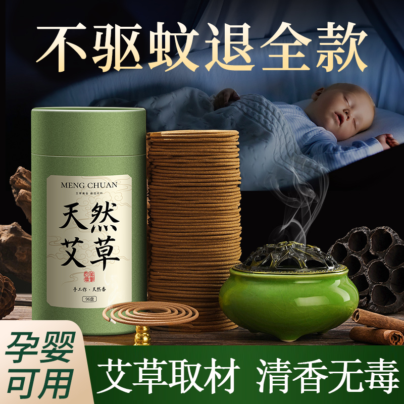 天然艾草蚊香家用驱无毒持