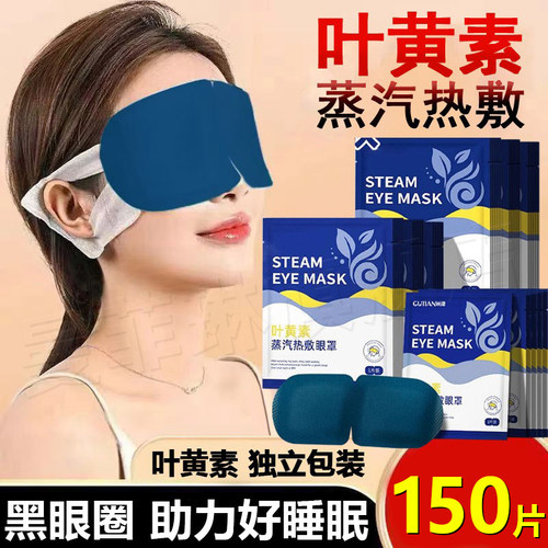 【叶黄素】新型蒸汽眼罩