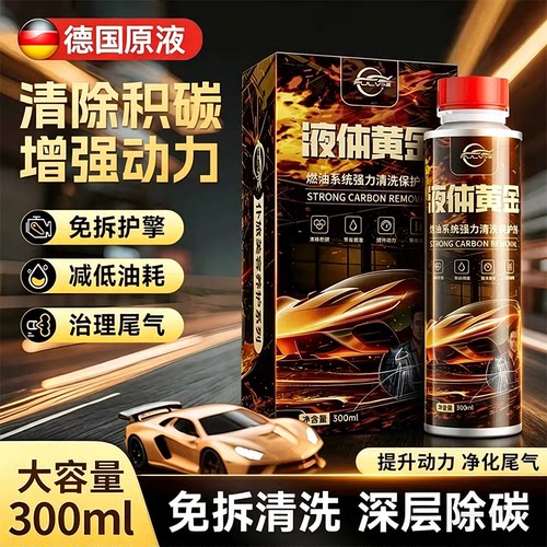 德国液体黄金燃油宝除积碳清洗剂