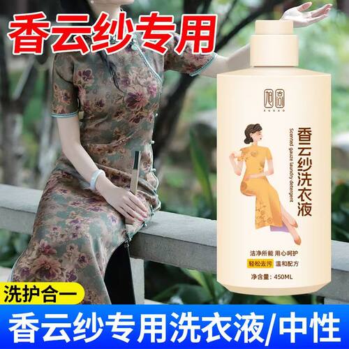 香云纱洗衣液桑蚕丝真丝专用防缩