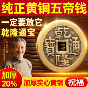 五帝钱压门槛入户门出入平安过门石下压的专用装修黄铜钱古币真品