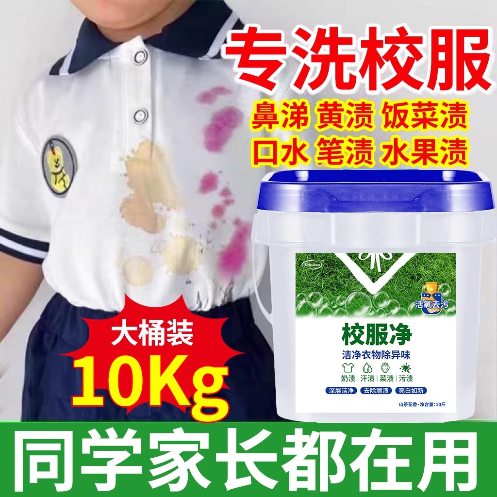 【校服净大桶】校服去污渍神器