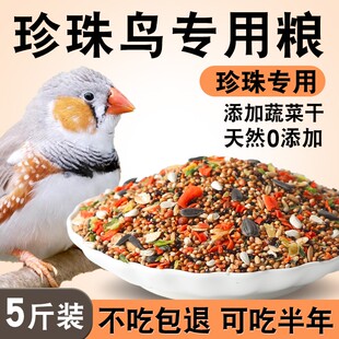 珍珠鸟专用粮营养鸟食精品鸟粮饲料文鸟粮食零食吃的食物用品大全