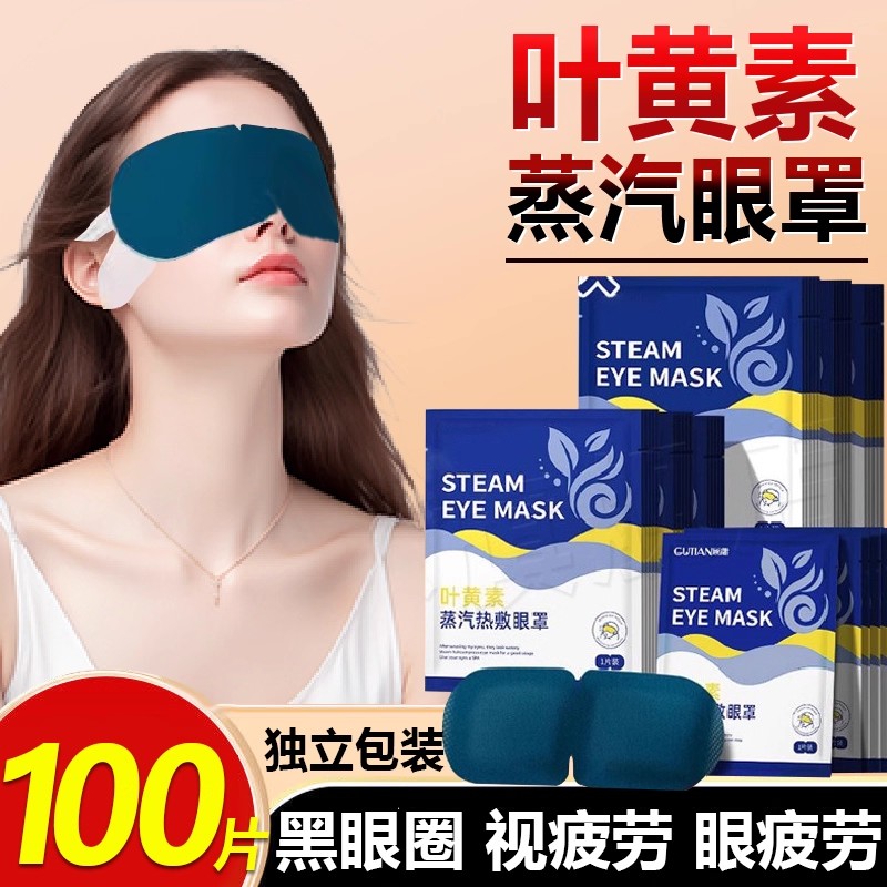 【叶黄素】新款蒸汽眼罩