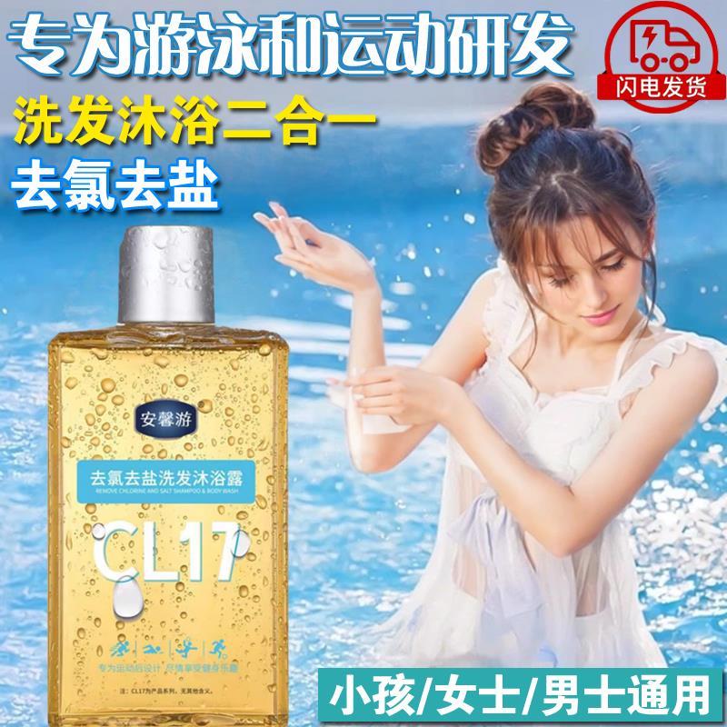 游泳运动专用去氯去盐洗发水沐浴露乳液二合一男女小孩通用除氯液