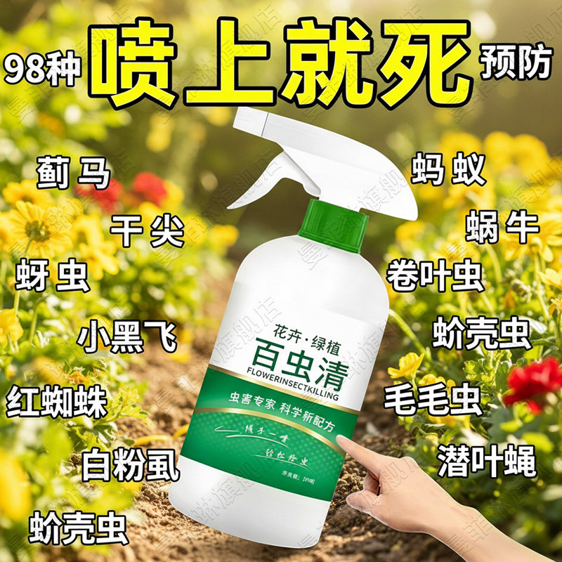 百虫清杀虫剂蔬菜果树植物花卉红蜘蛛蚧壳蚜虫月季花病虫害常用药