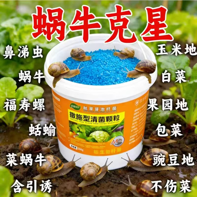 蜗牛药菜地果园专用杀蜗牛药螺丝