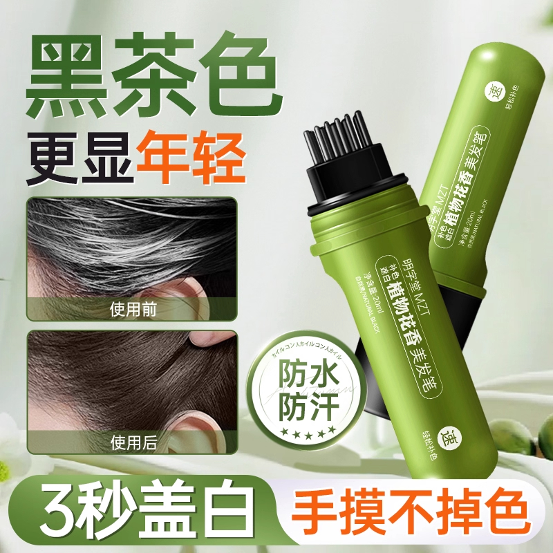 黑茶色遮盖白发神器美发笔棒植物