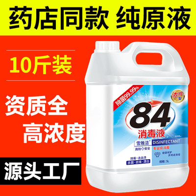 84消毒液10斤大桶家用室内消毒水