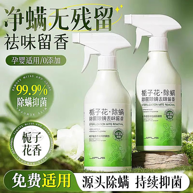 除螨喷雾免洗杀菌床上去螨虫神器栀子花家用母婴级宠物消毒喷雾剂