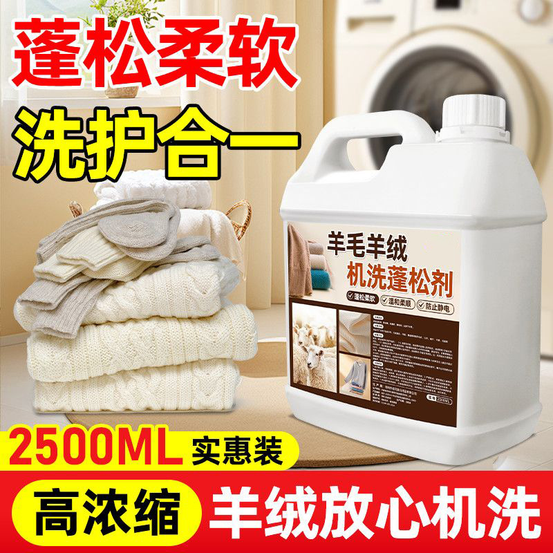 羊毛洗衣液防缩水羊绒洗涤剂蓬松