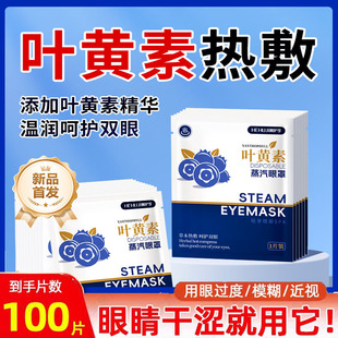 叶黄素蒸汽眼罩护眼部贴蒸汽热敷舒缓眼疲劳睡眠遮光解护眼眼罩
