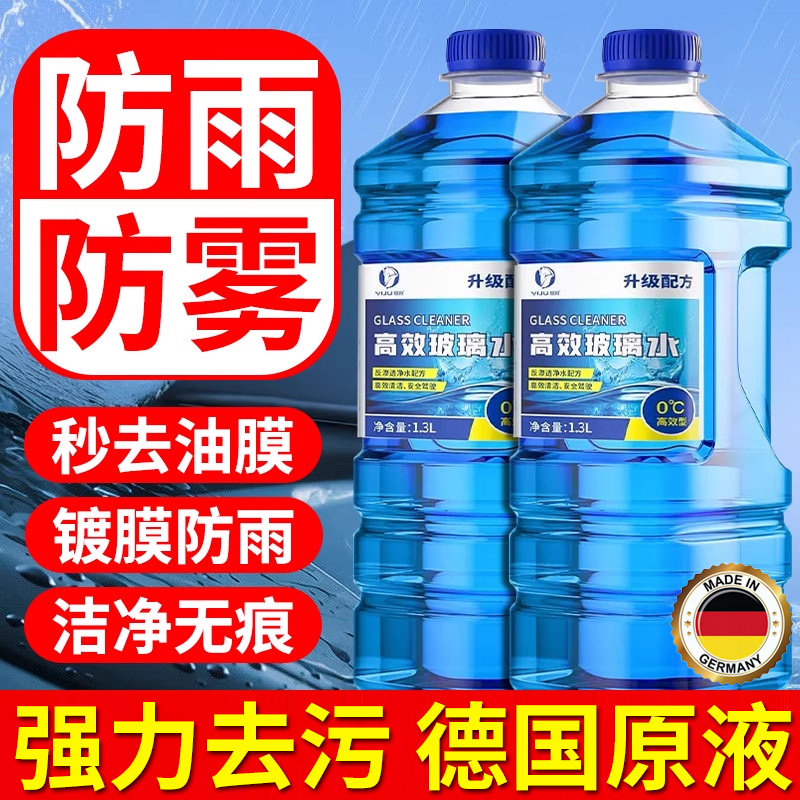 【德国进口原液】汽车防冻玻璃水