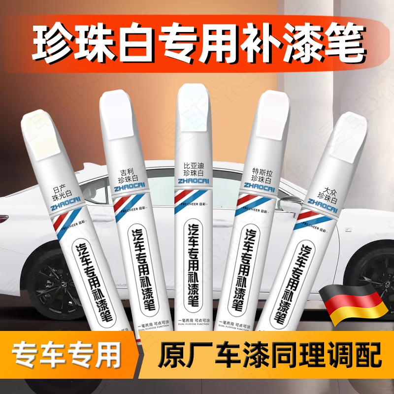 珍珠白补漆笔汽车专用白色油漆金属防锈漆补漆神器划痕修复点漆笔,汽车零部件/养护/美容/维保,补漆笔,淘宝优惠券,粉丝福利购,淘宝优惠卷