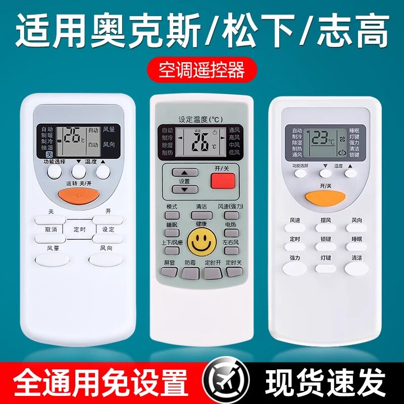 适用松下空调遥控器奥克斯万能遥控器志高原装通用款全部中央空调